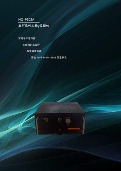 高可靠性车载γ监测仪