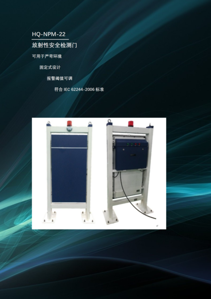 NPM-22放射性安全监测门