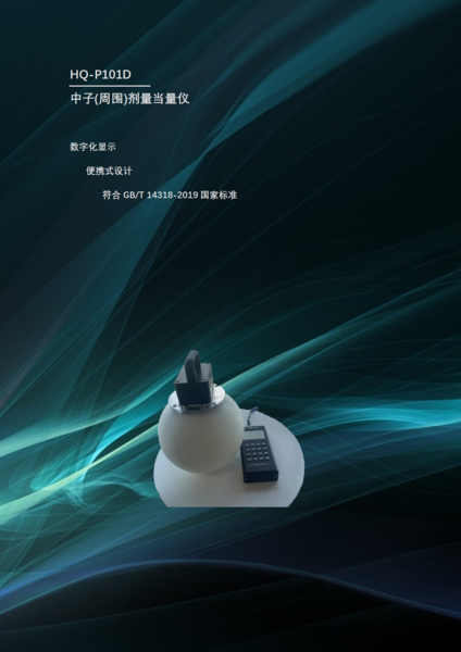 中子(周围)剂量当量仪